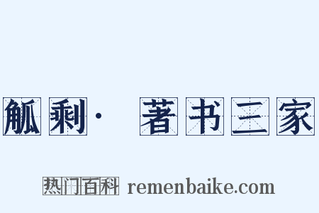 觚剩·著书三家是什么意思的图片